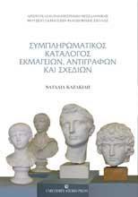 ΣΥΜΠΛΗΡΩΜΑΤΙΚΟΣ ΚΑΤΑΛΟΓΟΣ ΕΚΜΑΓΕΙΩΝ, ΑΝΤΙΓΡΑΦΩΝ ΚΑΙ ΣΧΕΔΙΩΝ