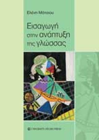 ΕΙΣΑΓΩΓΗ ΣΤΗΝ ΑΝΑΠΤΥΞΗ ΤΗΣ ΓΛΩΣΣΑΣ