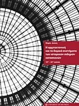 Η ΑΡΧΙΤΕΚΤΟΝΙΚΗ ΚΑΙ ΤΑ ΔΟΜΙΚΑ ΣΥΣΤΗΜΑΤΑ ΤΩΝ ΙΣΤΟΡΙΚΩΝ ΣΙΔΗΡΩΝ ΚΑΤΑΣΚΕΥΩΝ