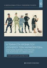 Η ΤΕΧΝΗ ΣΤΑ ΧΡΟΝΙΑ ΤΟΥ "ΠΟΛΕΜΟΥ ΤΩΝ ΧΑΡΑΚΩΜΑΤΩΝ"