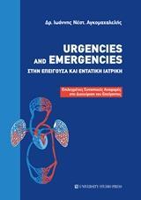 URGENCIES AND EMERGENCIES ΣΤΗΝ ΕΠΕΙΓΟΥΣΑ ΚΑΙ ΕΝΤΑΤΙΚΗ ΙΑΤΡΙΚΗ