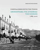 Η ΘΕΣΣΑΛΟΝΙΚΗ ΕΚΤΟΣ ΤΩΝ ΤΕΙΧΩΝ