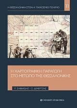 Η ΧΑΡΤΟΓΡΑΦΙΚΗ ΠΑΡΑΓΩΓΗ ΣΤΟ ΜΕΤΩΠΟ ΤΗΣ ΘΕΣΣΑΛΟΝΙΚΗΣ