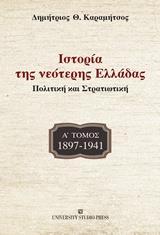 ΙΣΤΟΡΙΑ ΤΗΣ ΝΕΟΤΕΡΗΣ ΕΛΛΑΔΑΣ: 1897-1941 - ΤΟΜΟΣ: 1