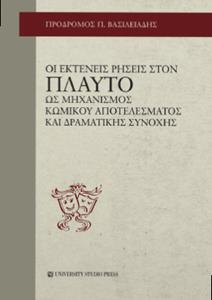 ΟΙ ΕΚΤΕΝΕΙΣ ΡΗΣΕΙΣ ΣΤΟΝ ΠΛΑΥΤΟ ΩΣ ΜΗΧΑΝΙΣΜΟΣ ΚΩΜΙΚΟΥ ΑΠΟΤΕΕΣΜΑΤΟΣ ΚΑΙ ΔΡΑΜΑΤΙΚΗΣ ΣΥΝΟΧΗΣ