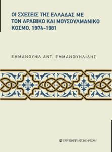 ΟΙ ΣΧΕΣΕΙΣ ΤΗΣ ΕΛΛΑΔΑΣ ΜΕ ΤΟΝ ΑΡΑΒΙΚΟ ΚΑΙ ΜΟΥΣΟΥΛΜΑΝΙΚΟ ΚΟΣΜΟ, 1974-1981