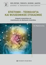 ΕΠΙΣΤΗΜΗ - ΤΕΧΝΟΛΟΓΙΑ ΚΑΙ ΦΙΛΟΣΟΦΙΚΟΣ ΣΤΟΧΑΣΜΟΣ