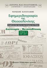 ΕΦΗΜΕΡΙΔΟΓΡΑΦΙΑ ΤΗΣ ΘΕΣΣΑΛΟΝΙΚΗΣ - ΤΟΜΟΣ: 5