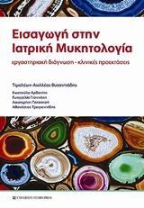 ΕΙΣΑΓΩΓΗ ΣΤΗΝ ΙΑΤΡΙΚΗ ΜΥΚΗΤΟΛΟΓΙΑ