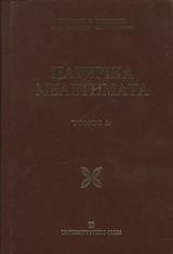 ΠΑΤΕΡΙΚΑ ΜΕΛΕΤΗΜΑΤΑ - ΤΟΜΟΣ: 4