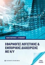 ΕΦΑΡΜΟΓΕΣ ΛΟΓΙΣΤΙΚΗΣ ΚΑΙ ΕΜΠΟΡΙΚΗΣ ΔΙΑΧΕΙΡΙΣΗΣ ΜΕ Η/Υ