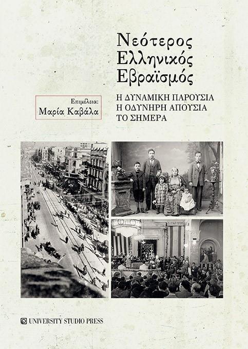 ΝΕΟΤΕΡΟΣ ΕΛΛΗΝΙΚΟΣ ΕΒΡΑΪΣΜΟΣ