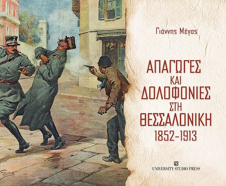 ΑΠΑΓΩΓΕΣ ΚΑΙ ΔΟΛΟΦΟΝΙΕΣ ΣΤΗ ΘΕΣΣΑΛΟΝΙΚΗ 1852-1913