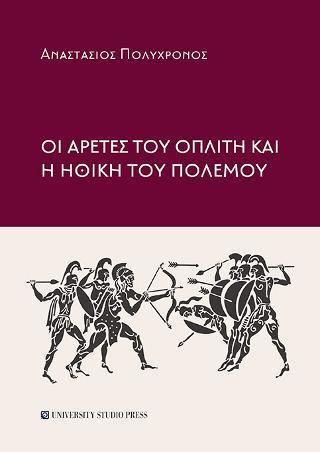 ΟΙ ΑΡΕΤΕΣ ΤΟΥ ΟΠΛΙΤΗ ΚΑΙ Η ΗΘΙΚΗ ΤΟΥ ΠΟΛΕΜΟΥ