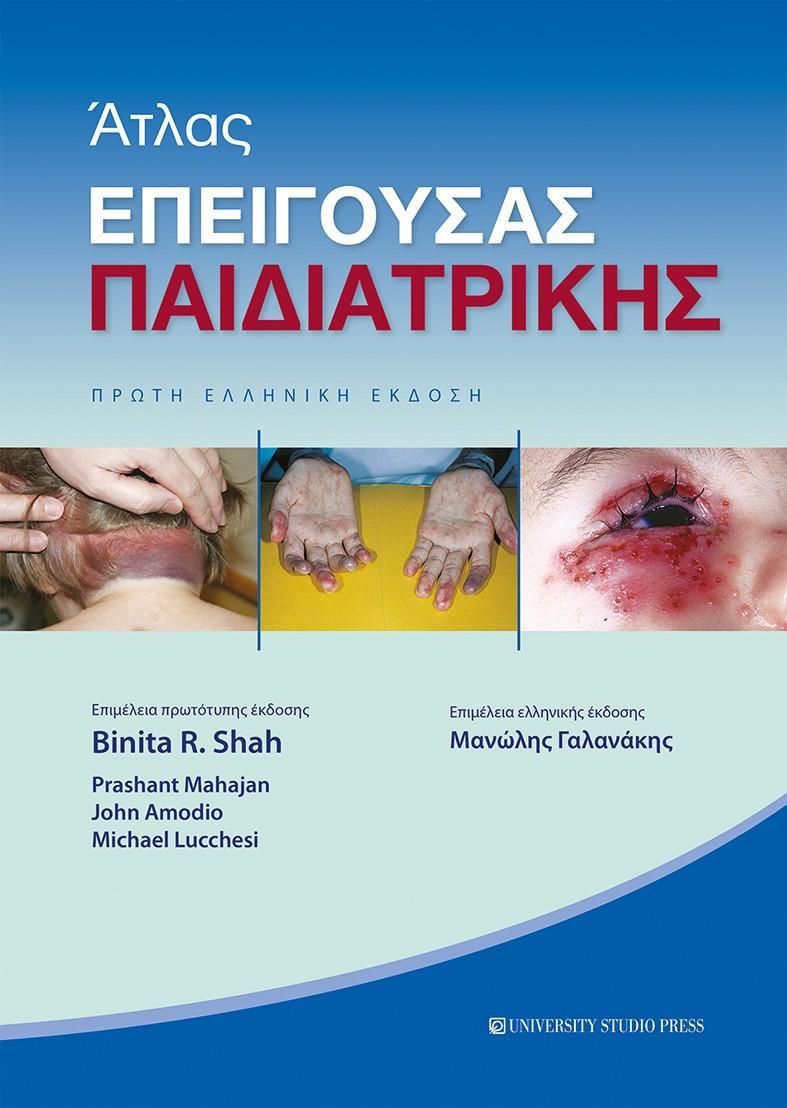 ΑΤΛΑΣ ΕΠΕΙΓΟΥΣΑΣ ΠΑΙΔΙΑΤΡΙΚΗΣ
