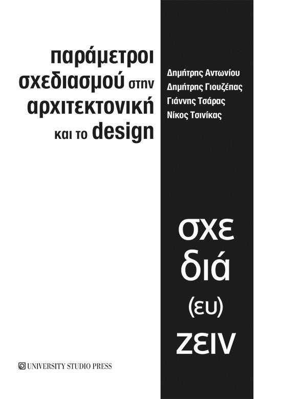 ΠΑΡΑΜΕΤΡΟΙ ΣΧΕΔΙΑΣΜΟΥ ΣΤΗΝ ΑΡΧΙΤΕΚΤΟΝΙΚΗ ΚΑΙ ΤΟ DESIGN