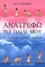 ΑΝΑΤΡΕΦΩ ΤΟ ΠΑΙΔΙ ΜΟΥ. ΤΟ ΠΑΙΧΝΙΔΙ ΓΟΝΕΑ / ΠΑΙΔΙΟΥ