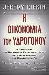 Η ΟΙΚΟΝΟΜΙΑ ΤΟΥ ΥΔΡΟΓΟΝΟΥ