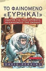 ΤΟ ΦΑΙΝΟΜΕΝΟ ΕΥΡΗΚΑ