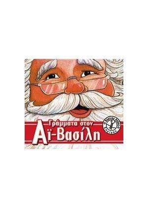 ΓΡΑΜΜΑΤΑ ΣΤΟΝ ΑΙ-ΒΑΣΙΛΗ (ΛΙΒΑΝΗ)