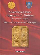 ΧΑΡΙΣΤΗΡΙΟΣ ΤΟΜΟΣ ΔΗΜΗΤΡΙΟΣ Γ.ΝΙΑΝΙΑΣ (ΛΙΒΑΝΗΣ)