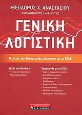 ΓΕΝΙΚΗ ΛΟΓΙΣΤΙΚΗ (ΘΕΩΡΙΑ & ΕΦΑΡΜΟΓΕΣ)