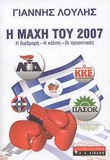 Η ΜΑΧΗ ΤΟΥ 2007. Η ΔΙΑΔΡΟΜΗ - Η ΚΑΛΠΗ - ΟΙ ΠΡΟΟΠΤΙ