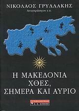 Η ΜΑΚΕΔΟΝΙΑ ΧΘΕΣ, ΣΗΜΕΡΑ ΚΑΙ ΑΥΡΙΟ