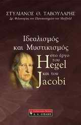 ΙΔΕΑΛΙΣΜΟΣ ΚΑΙ ΜΥΣΤΙΚΙΣΜΟΣ ΣΤΟ ΕΡΓΟ ΤΟΥ HEGEL