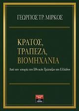 ΚΡΑΤΟΣ, ΤΡΑΠΕΖΑ, ΒΙΟΜΗΧΑΝΙΑ