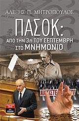 ΠΑΣΟΚ, ΑΠΟ ΤΗΝ 3Η ΤΟΥ ΣΕΠΤΕΜΒΡΗ ΣΤΟ ΜΝΗΜΟΝΙΟ