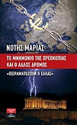 ΤΟ ΜΝΗΜΟΝΙΟ ΤΗΣ ΧΡΕΟΚΟΠΙΑΣ ΚΑΙ Ο ΑΛΛΟΣ ΔΡΟΜΟΣ