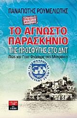 ΠΡΟΣΩΠΙΚΗ ΜΑΡΤΥΡΙΑ: ΤΟ ΑΓΝΩΣΤΟ ΠΑΡΑΣΚΗΝΙΟ ΤΗΣ ΠΡΟΣΦΥΓΗΣ ΣΤΟ ΔΝΤ