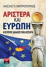 ΑΡΙΣΤΕΡΑ ΚΑΙ ΕΥΡΩΠΗ