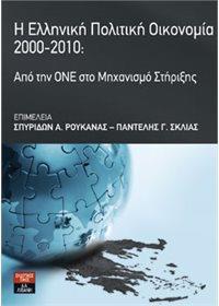 Η ΕΛΛΗΝΙΚΗ ΠΟΛΙΤΙΚΗ ΟΙΚΟΝΟΜΙΑ 2000-2010: ΑΠΟ ΤΗΝ ΟΝΕ ΣΤΟ ΜΗΧΑΝΙΣΜΟ ΣΤΗΡΙΞΗΣ