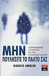 ΜΗΝ ΠΟΥΛΗΣΕΤΕ ΤΟ ΠΑΛΤΟ ΣΑΣ