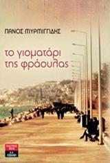 ΤΟ ΓΙΟΜΑΤΑΡΙ ΤΗΣ ΦΡΑΟΥΛΑΣ