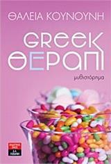 GREEK ΘΕΡΑΠΙ