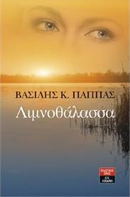 ΛΙΜΝΟΘΑΛΑΣΣΑ