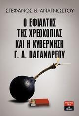 Ο ΕΦΙΑΛΤΗΣ ΤΗΣ ΧΡΕΟΚΟΠΙΑΣ ΚΑΙ Η ΚΥΒΕΡΝΗΣΗ Γ.Α. ΠΑΠΑΝΔΡΕΟΥ