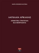 ΛΑΓΚΑΔΙΑ ΑΡΚΑΔΙΑΣ: ΔΗΜΟΤΙΚΑ ΤΡΑΓΟΥΔΙΑ ΚΑΙ ΜΟΙΡΟΛΟΓΙΑ