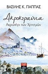 ΑΚΡΟΚΕΡΑΥΝΙΑ