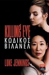 KILLING EVE: ΚΩΔΙΚΟΣ ΒΙΛΑΝΕΛ