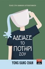 ΑΔΕΙΑΣΕ ΤΟ ΠΟΤΗΡΙ ΣΟΥ