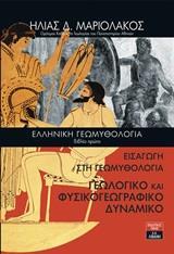 ΕΛΛΗΝΙΚΗ ΓΕΩΜΥΘΟΛΟΓΙΑ: ΕΙΣΑΓΩΓΗ ΣΤΗ ΓΕΩΜΥΘΟΛΟΓΙΑ. ΓΕΩΛΟΓΙΚΟ ΚΑΙ ΦΥΣΙΚΟΓΕΩΓΡΑΦΙΚΟ ΔΥΝΑΜΙΚΟ - ΤΟΜΟΣ: 1