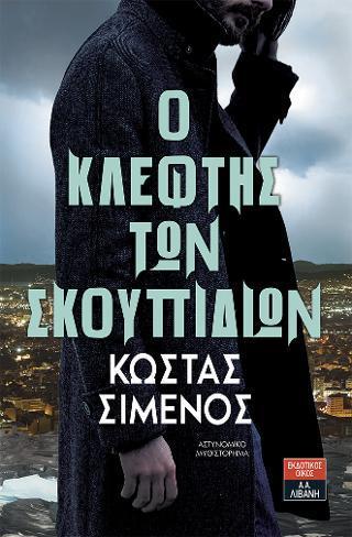 Ο ΚΛΕΦΤΗΣ ΤΩΝ ΣΚΟΥΠΙΔΙΩΝ