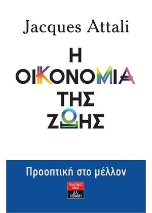 Η ΟΙΚΟΝΟΜΙΑ ΤΗΣ ΖΩΗΣ - ΠΡΟΟΠΤΙΚΗ ΣΤΟ ΜΕΛΛΟΝ