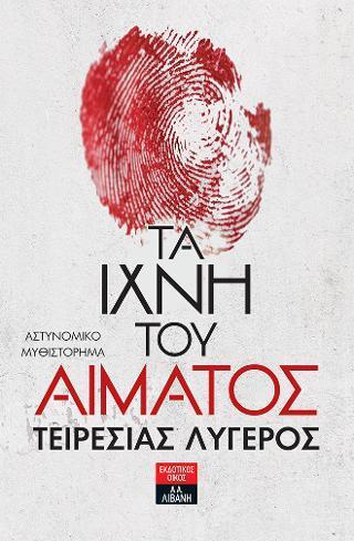 ΤΑ ΙΧΝΗ ΤΟΥ ΑΙΜΑΤΟΣ