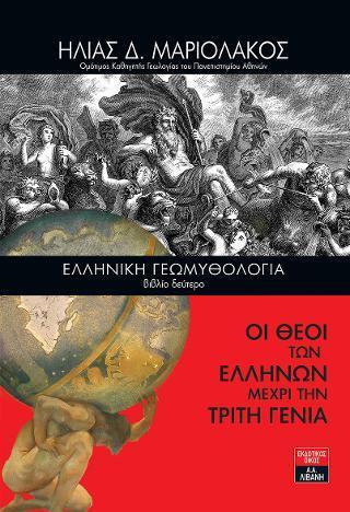 ΕΛΛΗΝΙΚΗ ΓΕΩΜΥΘΟΛΟΓΙΑ (2ο ΒΙΒΛΙΟ): ΟΙ ΘΕΟΙ ΤΩΝ ΕΛΛΗΝΩΝ ΜΕΧΡΙ ΤΗΝ ΤΡΙΤΗ ΓΕΝΙΑ