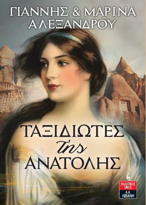 ΤΑΞΙΔΙΩΤΕΣ ΤΗΣ ΑΝΑΤΟΛΗΣ